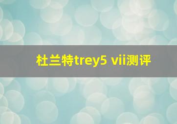 杜兰特trey5 vii测评